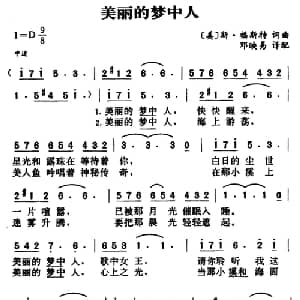 美丽的梦中人 美国 _外国歌谱_词曲: 美 斯 福斯特词曲 邓映易译配