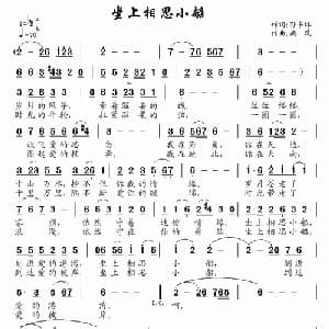 坐上相思小船_通俗唱法乐谱_词曲:孙书林 南风