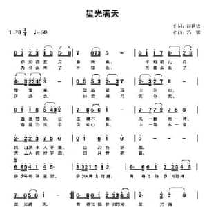 星光漫天_民歌简谱_词曲:赵世欣 冯辉