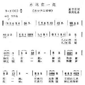 永远在一起_美声唱法乐谱_词曲:高守信 俞纯礼