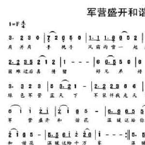 军营盛开和谐花_民歌简谱_词曲:官雷 陈兆权