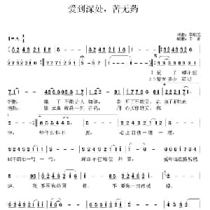 爱到深处,苦无药_通俗唱法乐谱_词曲:李献玉 李献玉