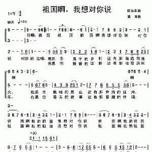 祖国啊,我想对你说_合唱歌谱_词曲:张安来 黄涛