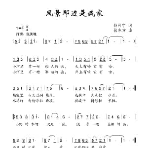 风景那边是我家_儿歌乐谱_词曲:杨月宁 张东方