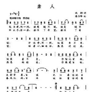 亲人_民歌简谱_词曲:施翔 潘力峰