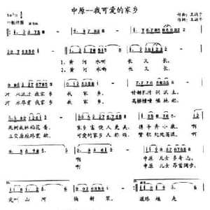 中原我可爱的家乡_民歌简谱_词曲:王战予 王战予