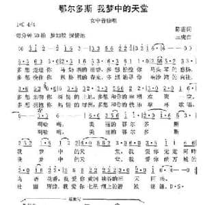 鄂尔多斯 我梦中的天堂_民歌简谱_词曲:陈雷 赵三虎