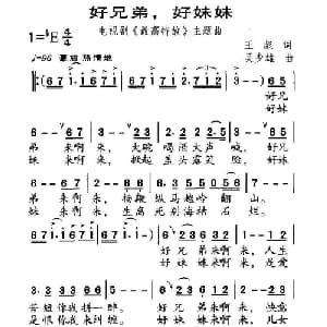 好兄弟,好妹妹_通俗唱法乐谱_词曲:王彪 吴少雄