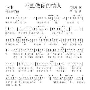 不想做你的情人_通俗唱法乐谱_词曲:张艳惠 张芳