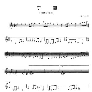 葫芦丝谱 | 宁夏 五线谱 李正帆