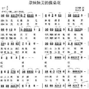 尕妹妹美的象朵花_民歌简谱_词曲:刘华群 何启安