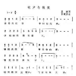 歌声与微笑_儿歌乐谱_词曲:王健 谷建芬