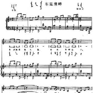 车里湖畔_民歌简谱_词曲: 内蒙古昭乌达民歌