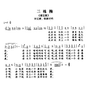 敦煌曲子戏 三株梅 磨豆腐 张豆腐 张妻对唱