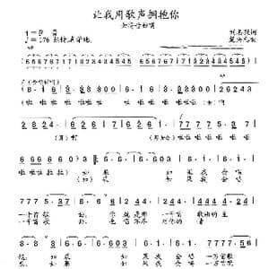 让我用歌声拥抱你_歌曲简谱_词曲:刘志毅 楚兴元