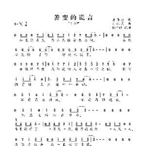 善变的谎言_歌曲简谱_词曲:潘伟源 鲍比达