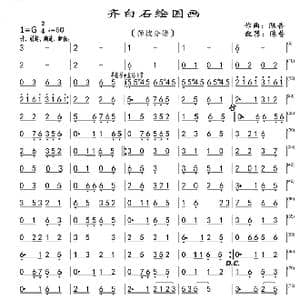 齐白石绘国画_歌曲简谱_词曲: 陈普