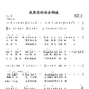 我眷恋的西安锦城_歌曲简谱_词曲:臧辉先 向邦瑜
