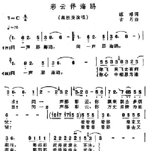 彩云伴海鸥_合唱歌谱_词曲:琼瑶 古月
