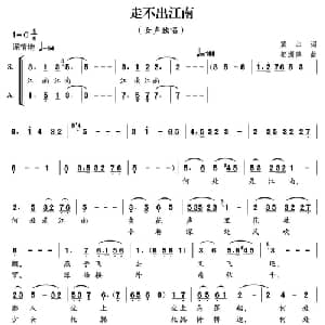 走不出江南_合唱歌谱_词曲:莫非 郁洲萍