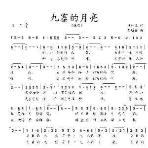 九寨的月亮_歌曲简谱_词曲:吴钟文 谢增镒