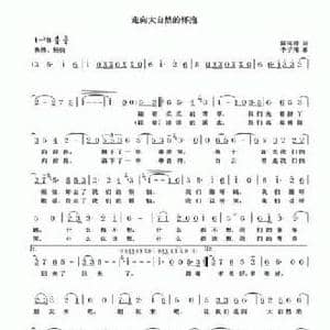 走向大自然的怀抱_民歌简谱_词曲:陈闽榕 李子闯