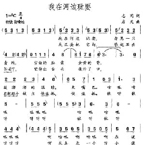 我在河边玩耍_儿歌乐谱_词曲:志同 启天