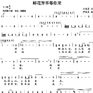 鲜花芳草等你来_合唱歌谱_词曲:王家勇 尹铁良