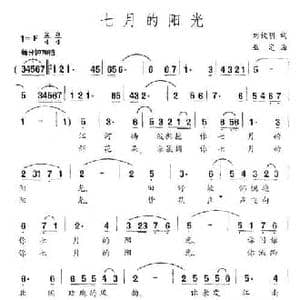 七月的阳光_民歌简谱_词曲:刘钦明 巫定