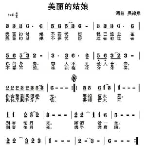 美丽的姑娘_通俗唱法乐谱_词曲:吴德泉 吴德泉