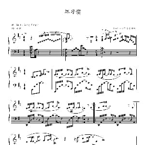 坏习惯 钢琴谱 在家千日好