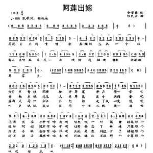 阿莲出嫁_民歌简谱_词曲:金曾豪 张民兴
