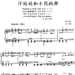 洋娃娃和小熊跳舞 钢琴谱