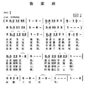客家妹_民歌简谱_词曲:赵大为 黄清林