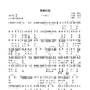 我要歌唱_歌谱投稿_词曲:李云 精耕