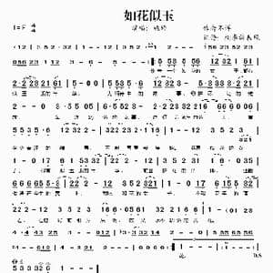 如花似玉_歌谱投稿