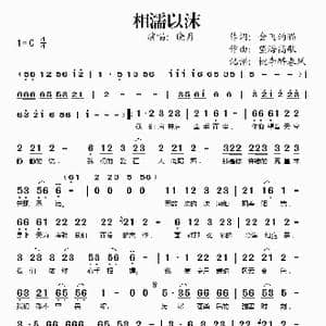 相濡以沫_歌谱投稿_词曲:会飞的猫 望海高歌