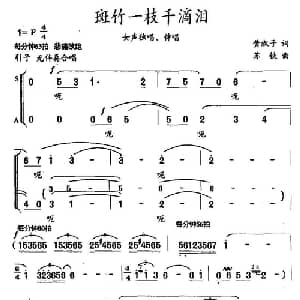斑竹一枝千滴泪_合唱歌谱_词曲:黄淑子 苏铁