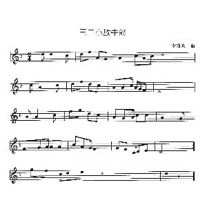 小提琴谱 | 王二小放牛郎 李劫夫