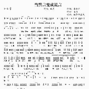 当誓言变成谎言_歌谱投稿_词曲:唐秀兰 鲁为