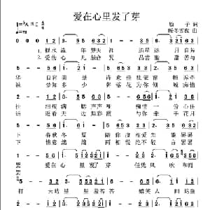 爱在心里发了芽_通俗唱法乐谱_词曲:高音敏子 李兴伟