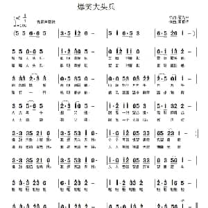 爆笑大头兵_通俗唱法乐谱_词曲:翟光平 南梆子