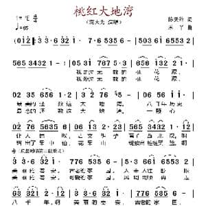桃红大地湾_歌谱投稿_词曲:陈天雄 禾丫
