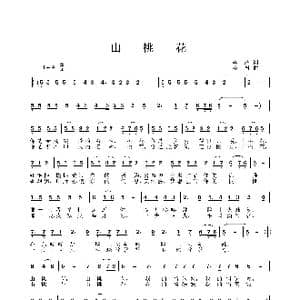 山桃花_歌曲简谱_词曲:李严 姜振