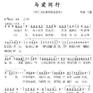 与爱同行_民歌简谱_词曲:郁雷 郁雷