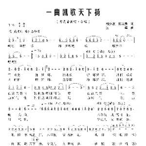 一曲凯歌天下扬_歌曲简谱_词曲:杨少波 陈元贵 江晖