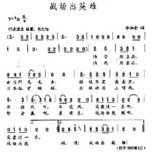 田光歌曲选 74战场出英雄_民歌简谱_词曲:李如会 田光