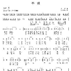 不说_歌曲简谱_词曲:王莉 王小军