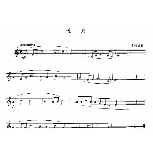 萨克斯谱 | 送别