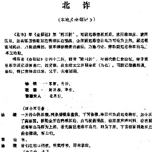 昆曲 北诈 本戏 金貂记 第 附三折